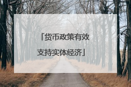 货币政策有效支持实体经济