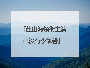 赴山海领衔主演已没有李凯馨