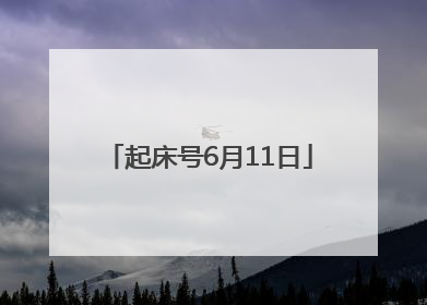 起床号6月11日