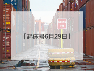 起床号6月29日