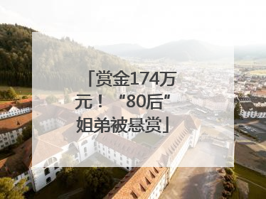 赏金174万元！“80后”姐弟被悬赏