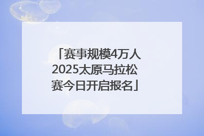 赛事规模4万人 2025太原马拉松赛今日开启报名