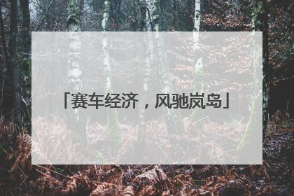 赛车经济，风驰岚岛