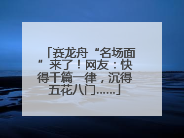赛龙舟“名场面”来了！网友：快得千篇一律，沉得五花八门……