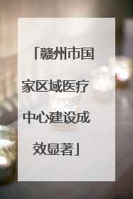 赣州市国家区域医疗中心建设成效显著