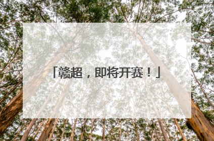 赣超，即将开赛！