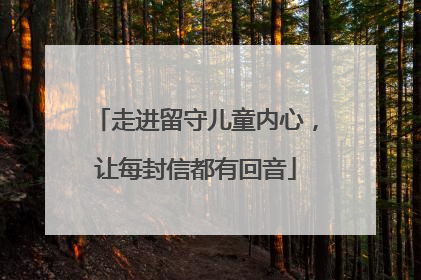 走进留守儿童内心，让每封信都有回音