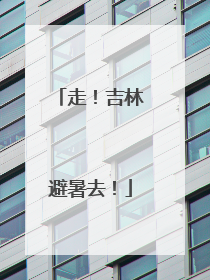 走！吉林避暑去！