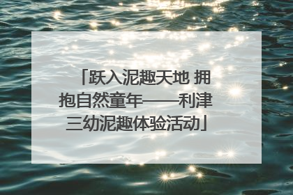 跃入泥趣天地 拥抱自然童年——利津三幼泥趣体验活动