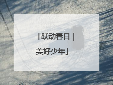 跃动春日｜美好少年
