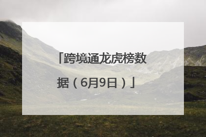 跨境通龙虎榜数据（6月9日）