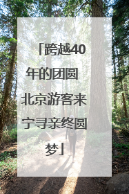 跨越40年的团圆 北京游客来宁寻亲终圆梦