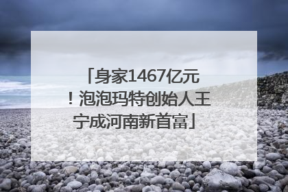 身家1467亿元！泡泡玛特创始人王宁成河南新首富