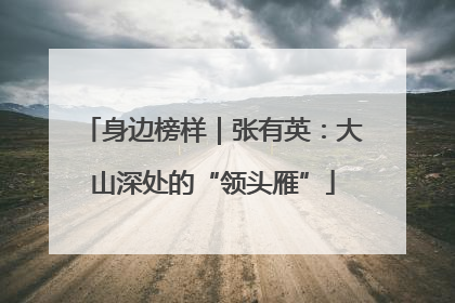 身边榜样｜张有英：大山深处的“领头雁”