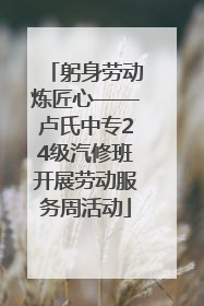 躬身劳动炼匠心——卢氏中专24级汽修班开展劳动服务周活动
