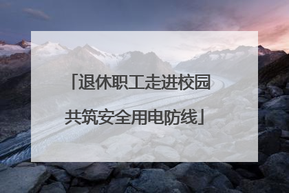 退休职工走进校园 共筑安全用电防线