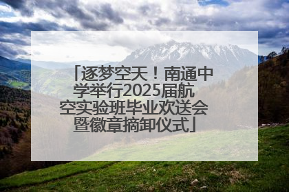 逐梦空天！南通中学举行2025届航空实验班毕业欢送会暨徽章摘卸仪式