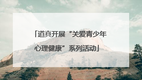 道真开展“关爱青少年心理健康”系列活动