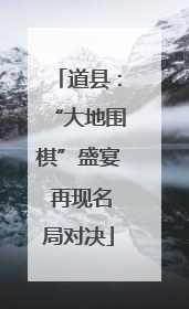 道县：“大地围棋”盛宴 再现名局对决