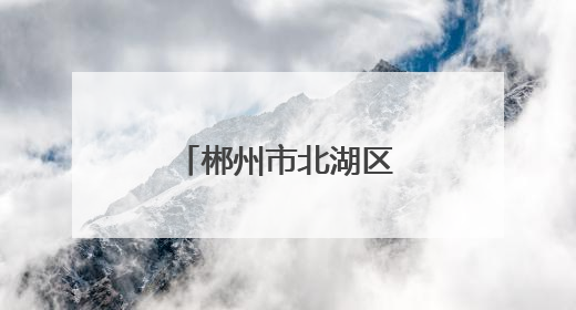 郴州市北湖区人武部组织基干民兵护航高考