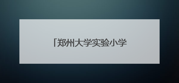 郑州大学实验小学教职工趣味大课间：育人者先强己身