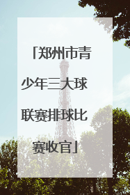 郑州市青少年三大球联赛排球比赛收官
