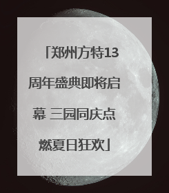 郑州方特13周年盛典即将启幕 三园同庆点燃夏日狂欢