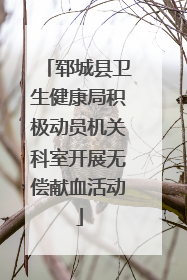 郓城县卫生健康局积极动员机关科室开展无偿献血活动