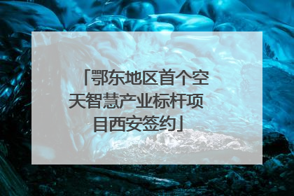 鄂东地区首个空天智慧产业标杆项目西安签约
