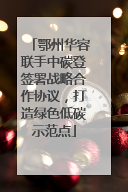 鄂州华容联手中碳登签署战略合作协议，打造绿色低碳示范点