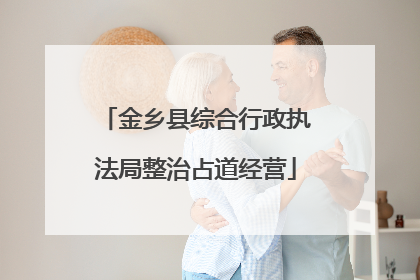 金乡县综合行政执法局整治占道经营