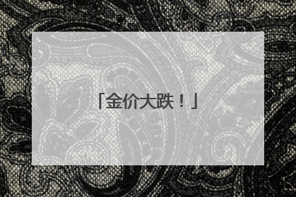 金价大跌！