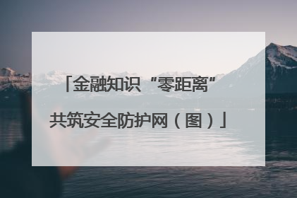 金融知识“零距离” 共筑安全防护网（图）