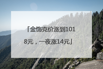 金饰克价涨到1018元，一夜涨14元