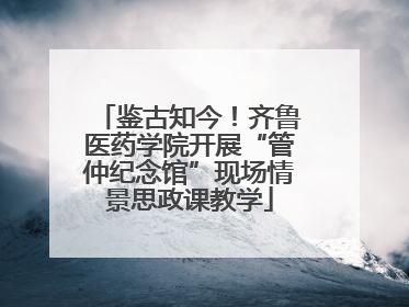 鉴古知今！齐鲁医药学院开展“管仲纪念馆”现场情景思政课教学