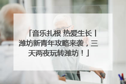 音乐扎根 热爱生长丨潍坊新青年攻略来袭，三天两夜玩转潍坊！