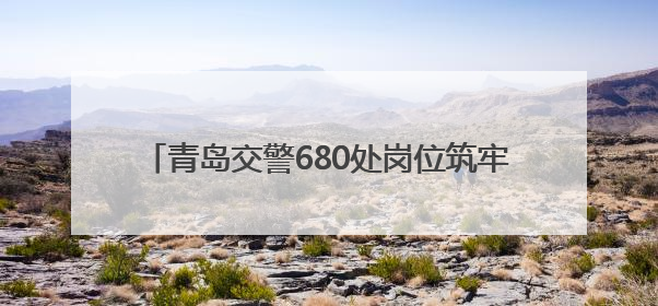 青岛交警680处岗位筑牢防线 中考首日车流平稳
