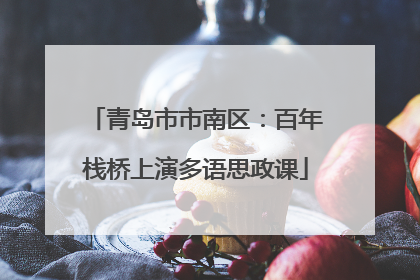 青岛市市南区：百年栈桥上演多语思政课
