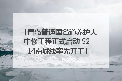 青岛普通国省道养护大中修工程正式启动 S214南城线率先开工