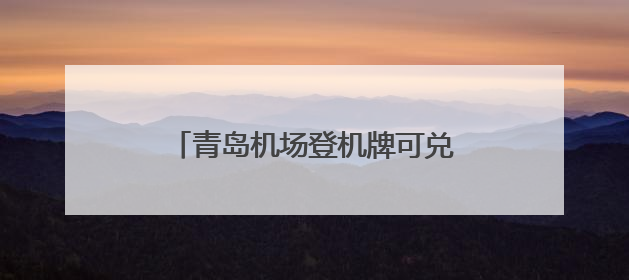 青岛机场登机牌可兑换美食！来往日韩经青中转多重福利等你拿