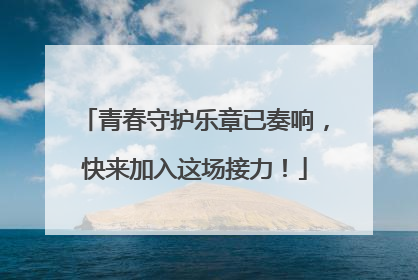 青春守护乐章已奏响，快来加入这场接力！