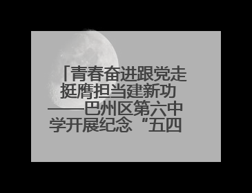 青春奋进跟党走 挺膺担当建新功——巴州区第六中学开展纪念“五四”运动106周年主题团日活动暨新团员入团仪式