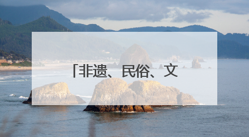 非遗、民俗、文博……端午假期首日成都人气爆棚，A级景区接待游客超113万人次