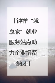钟祥“就享家”就业服务站点助力企业招贤纳才