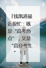钱凯港最近很忙：既是“高考热点”，又是“高分考生”！