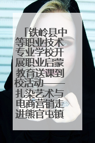 铁岭县中等职业技术专业学校开展职业启蒙教育送课到校活动——扎染艺术与电商营销走进熊官屯镇中心小学