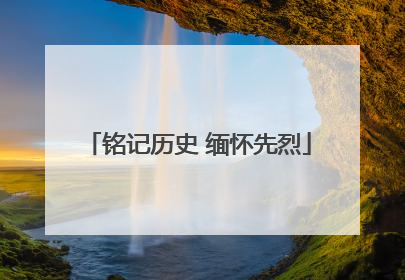 铭记历史 缅怀先烈