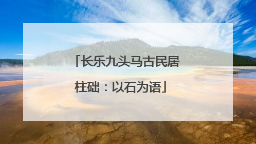 长乐九头马古民居柱础：以石为语