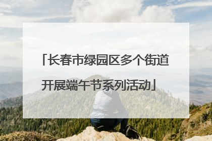 长春市绿园区多个街道开展端午节系列活动