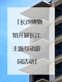 长沙博物馆开展长江主题互动游园活动
